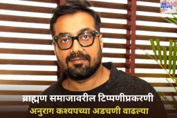 ब्राह्मण समाजावरील टिप्पणीप्रकरणी अनुराग कश्यपच्या अडचणी वाढल्या; मुंबई पोलिसांकडे तक्रार दाखल