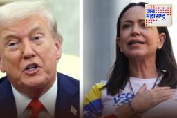 Nobel Peace Prize 2025: मारिया मचाडो यांनी डोनाल्ड ट्रम्प यांना समर्पित केला नोबेल पुरस्कार; म्हणाल्या, ‘मी हा सन्मान…’