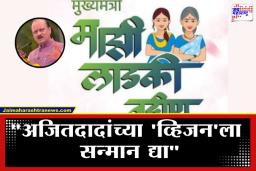 Ladaki Bahin Yojna : ‘लाडकी बहीण योजना’ अजित पवार यांच्या नावाने ओळखली जावी; राष्ट्रवादीतील नेत्याची मुख्यमंत्र्यांकडे भावूक मागणी