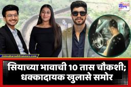 Ketan Agarwal Murder Case Update : ‘आम्ही केतनशी जबरदस्ती तिचं लग्न…’; सियाच्या भावाची लोणावळा पोलिसांकडून दहा तास चौकशी, सिया-चेतनच्या नात्याचा उलगडा?