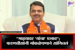 CM Devendra Fadnavis : देवेंद्र फडणवीसांवर कोणाचा प्रभाव आहे? स्वतःच सांगितली आपल्याला भावणाऱ्या ‘इन्फ्लुएन्सर्स’ची नावं