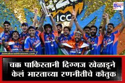 Ind vs NZ Final T20 World Cup 2026: भारताच्या रणनीतीला पाकिस्तानी खेळाडूची दाद! टीम इंडिया विश्वचषक जिंकताच म्हणाला, &quotआज भारताने सिद्ध केलं की…&quot