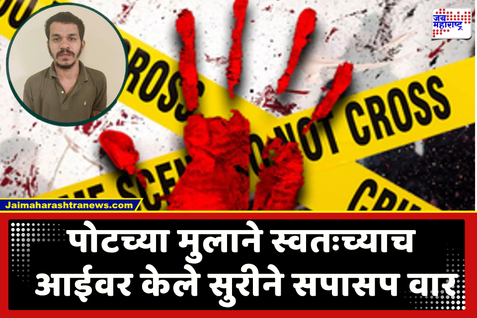 Raigad Crime News : धक्कादायक! मुलाचा जन्मदात्या आईवर सुरीने वार; नंतर स्वतःवरही वार करून केला जीवन संपवण्याचा प्रयत्न, आरोपी पोलिसांच्या ताब्यात