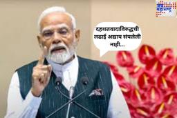 ‘दहशतवादाविरुद्धची लढाई अद्याप संपलेली नाही…’; कानपूरमध्ये पंतप्रधान मोदींची गर्जना