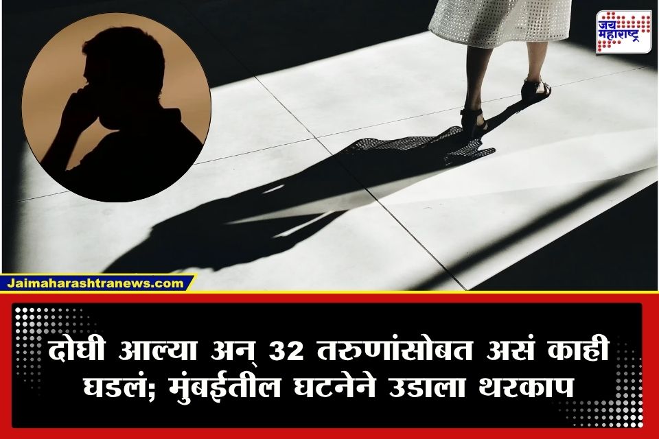 Mumbai Crime :  दोघी आल्या अन् 32 तरुणांच्या आयुष्यात घडलं भलतंच; मुंबईतील हादरवणारी घटना