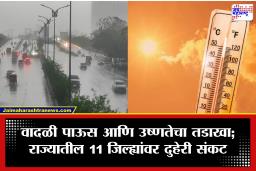 Maharashtra Weather: महाराष्ट्रात हवामानाचा डबल अटॅक! कुठे मुसळधार पाऊस तर कुठे उष्णतेचा तडाखा; 11 जिल्ह्यांना अलर्ट