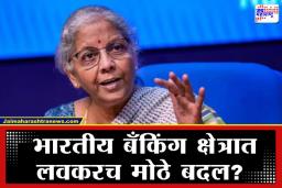 Nirmala Sitharaman: बँक कर्मचाऱ्यांनो लक्ष द्या! चुकीची पॉलिसी विकली तर होणार कठोर कारवाई; अर्थमंत्री निर्मला सीताराम यांचे कारवाईचे आदेश