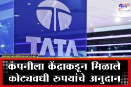 PLI Scheme Share: तोटा असूनही टाटा ग्रुपच्या च्या ‘या’ कंपनीवर पैशांचा पाऊस; काय आहे नेमकं कारण?