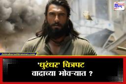 Dhurandhar Movie Controversy : जगभरात ‘धुरंधर’ सुपरहिट; मात्र केंद्राला उशीरा जाग, ‘या’ 3 शब्दांवर आक्षेप