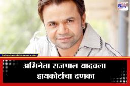 Rajpal Yadav : बॉलिवूडचा कॉमेडी किंग राजपाल यादवला जेलची हवा खावी लागणार? काय आहे नेमकं प्रकरण ?