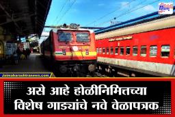 Holi Special Train Service : होळीसाठी गावी जाणाऱ्या प्रवाशांसाठी गुड न्यूज! मध्य रेल्वेच्या 34 विशेष गाड्यांना मुदतवाढ; आरक्षण सुरू