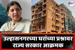 Unauthorized Constructions: उल्हासनगरकरांची वणवण थांबणार! अनधिकृत बांधकामांसाठी ‘एक खिडकी योजना’; दिरंगाई करणाऱ्या अधिकाऱ्यांवर कारवाईचा बडगा