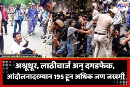 Jantar Mantar Protest: दिल्लीत ‘संसद चलो’ मोर्चादरम्यान भीषण चकमक; 195 हून अधिक जण जखमी, 15 FIR दाखल
