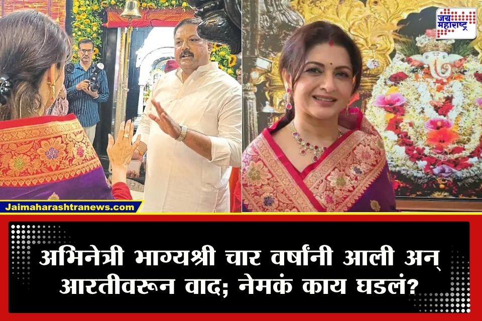 Bhagyashree Pathwardhan : सांगलीत भाग्यश्रीच्या गणपती आरतीने नवा वाद; अभिनेत्री 4 वर्षानंतर पोहोचताच पटवर्धन कुटुंबात नेमकं घडलं काय?