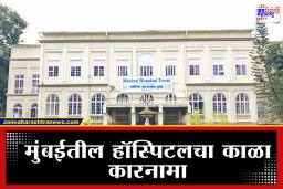 Mumbai Masina Hospital : मानवतेला काळीमा! आधी 3 लाखांची मागणी अन् तब्बल 8 तास मृतदेहही अडवून ठेवला; मुंबईतील मसिना रुग्णालयाचे अमानवी कृत्य