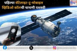 Satellite Network: आता सॅटेलाइट नेटवर्कद्वारे मोबाईलवर व्हिडिओ कॉल करणं होणार शक्य; ‘या’ कंपनीची चाचणी यशस्वी