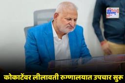 Manikrao Kokate Health Update: माणिकराव कोकाटेंवर आज अँजिओग्राफी; पोलिसांचे पथक लीलावती रुग्णालयात दाखल