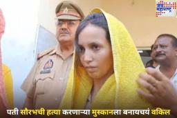 पती सौरभची हत्या करणाऱ्या मुस्कानला बनायचयं वकिल; स्वतःचा खटला लढण्यासाठी करणार LLB चा अभ्यास