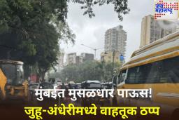 मुंबईत मुसळधार पाऊस! जुहू-अंधेरीमध्ये वाहतूक ठप्प, नागरिकांना समुद्रापासून दूर राहण्याचा इशारा