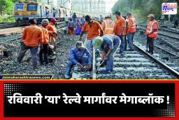 Megablock On Mumbai Local : मुंबईकरांनो रेल्वेचं वेळापत्रक बघा; नंतर करा रविवारच्या प्रवासाचं नियोजन