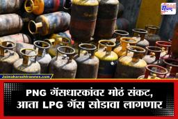 PNG – LPG Gas Connection New Rule : पीएनजी गॅसधारकांना झटका!  आता मिळणार एकच कनेक्शन, केंद्र सरकारचा मोठा निर्णय