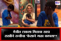 Bigg Boss Marathi 6 : ड्रामाक्वीन राखी सावंत रडली, प्रभूला मिठी मारत झाली भावूक; तन्वीशी ताटातूट केल्यानंतर खेळतेय माईंड गेम