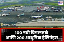 UDAN Connectivity Scheme: आकाशाला गवसणी घालण्यासाठी 28840 कोटींचा मास्टरप्लॅन; ‘उडान 2.0’ मुळे देशाच्या कानाकोपऱ्यात पोहोचणार विमानसेवा