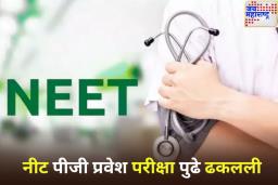 NEET PG 2025 Entrance Exam Postponed: नीट पीजी प्रवेश परीक्षा पुढे ढकलली
