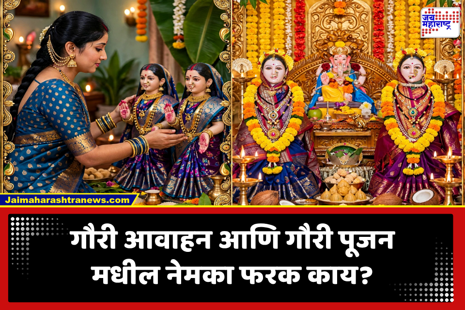 Gauri Avahan 2026: गौरी आवाहन,  गौरी पूजन म्हणजे काय?  शुभ मुहूर्त, पूजेची विधी आणि गौरीचा नैवेद्य जाणून घ्या..