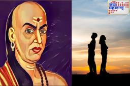 Chanakya Niti : चाणक्यांनी सांगितलेत नाती सुखद बनवणारे 5 नियम; मोडले तर मात्र काही खरं नाही..