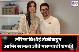 Aamir Khan : ‘तिसरं लग्न करून लव्ह जिहाद केला’, लॉरेन्स बिश्नोई टोळीचा आरोप; आमिर खानला दिली जीवे मारण्याची धमकी