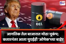 Crude Oil Price: युएईची ‘ओपेक’ला सोडचिठ्ठी; भारताचे टेन्शन वाढणार, OPEC म्हणजे काय?