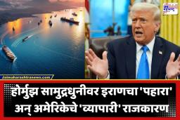 Donald Trump: ‘स्वतःची जहाजे स्वतःच सोडवून आणा!’; अमेरिकेने होर्मुझ वादातून झटकले हात; ट्रम्प यांच्या विधानाने जगात खळबळ