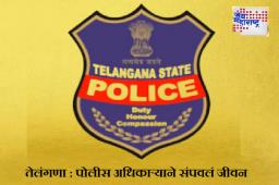 Telangana Cop : धक्कादायक! आणखी एका पोलीस अधिकाऱ्याने संपवलं आयुष्य; ‘त्या’ एका गोष्टीपुढे काहीच चालत नव्हतं