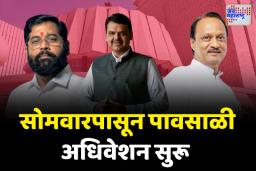 सोमवारपासून विधिमंडळाचं पावसाळी अधिवेशन सुरू