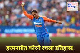 Harmanpreet Kaur: हरमनप्रीत कौरचा ऐतिहासिक पराक्रम! बेलिंडा क्लार्कचा विक्रम मोडून स्थापन केला नवा विश्वविक्रम