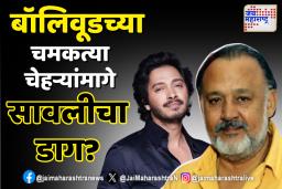 श्रेयस तळपदे आणि आलोक नाथ फसवणूक प्रकरणात अडकले!
