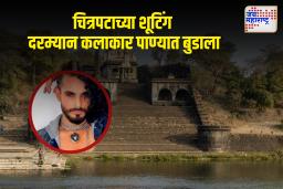 चित्रपटाच्या शूटिंग दरम्यान दुर्दैवी घटना; कलाकार सौरभ शर्मा नदीत बुडाला