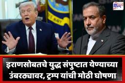 Donald Trump: ‘इराणला पुन्हा उभं राहायला 20 वर्षे लागतील’; अण्वस्त्रांच्या मुद्द्यावरून अमेरिकेची इराणला मोठी तंबी