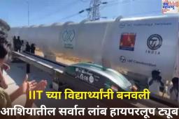 Asia Longest Hyperloop Tube: IIT च्या विद्यार्थ्यांनी बनवली आशियातील सर्वात लांब हायपरलूप ट्यूब; पहा व्हिडिओ