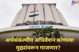 Maharashtra Budget Session 2025: आजपासून राज्याच्या अर्थसंकल्पीय अधिवेशनाला सुरुवात; विरोधक कोणत्या मुद्द्यांवरून सरकारला धारेवर धरणार? वाचा सविस्तर वृत्त