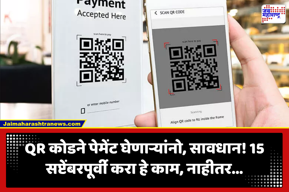 Digital Payment: QR कोडवरून पैसे घेताय? सावधान! 15 सप्टेंबरची डेडलाइन; हे काम केलं नाही तर अडचण निश्चित