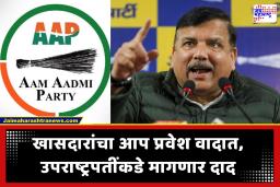 AAP Seeks Disqualification of Rebel MPs :’आप’ची 7 खासदारांविरुद्ध आरपारची लढाई! अपात्रतेसाठी उपराष्ट्रपतींकडे दाद मागणार