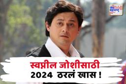अभिनेता- निर्माता स्वप्नील जोशीसाठी 2024 या गोष्टी साठी ठरलं खास !