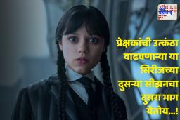 Wednesday Season 2 Part 2 : नेटफ्लिक्सवरील वेन्सडे सीझन 2 चा दुसरा भाग पुढील महिन्यात होतोय रिलीज; तारीख जाहीर