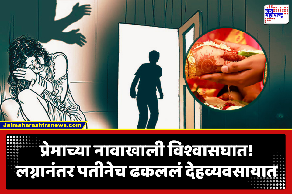 Crime News : प्रेमविवाहात धोका! लग्नानंतर मारहाण, गर्भपात, अतोनात छळ, देहव्यवसायाची जबरदस्ती; पीडितेची न्यायासाठी पोलीस अधीक्षकांकडे धाव