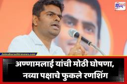 K. Annamalai: तमिळनाडूच्या राजकारणात ‘सिंघम’चे नवे वादळ; अण्णामलाईंचा भाजपला रामराम, नव्या पक्षाची घोषणा