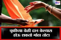 Donation Rules: चुकूनही या वेळी दान करू नका! नाहीतर पुण्याऐवजी पाप लागेल; जाणून घ्या योग्य वेळ