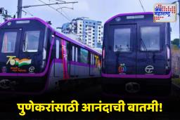 Pune Metro : पुणे मेट्रोचा विस्तार प्रकल्प वेगाने मार्गावर; वाघोली आणि चांदणी चौकपर्यंत मेट्रो धावणार