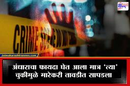 Nagpur Crime: साखर झोपेतच कुऱ्हाडीने सपासप वार करून व्यक्तीची निर्घृण हत्या; माहेरी आलेल्या मुलीच्या भूतकाळाशी निघालं हत्येचं कनेक्शन